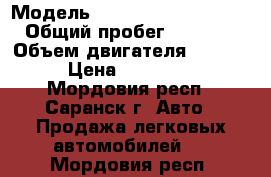  › Модель ­ Volkswagen Passat B5 › Общий пробег ­ 186 000 › Объем двигателя ­ 1 600 › Цена ­ 155 000 - Мордовия респ., Саранск г. Авто » Продажа легковых автомобилей   . Мордовия респ.